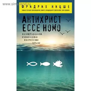 Антихрист. Ecce Homo. Ницше Ф. В.