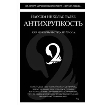 Антихрупкость. Как извлечь выгоду из хаоса. Нассим Н.Т.