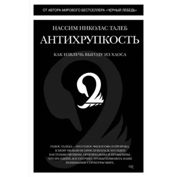 Антихрупкость. Как извлечь выгоду из хаоса. Нассим Н.Т.
