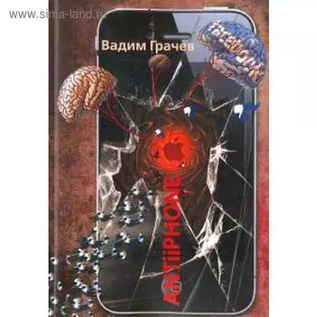 AntiiPhone. Грачев В.