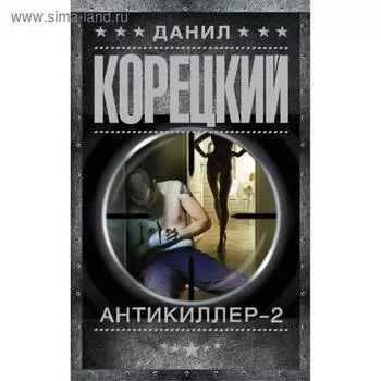 Антикиллер-2. Корецкий Д. А.
