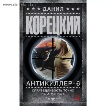 Антикиллер-6 Справедливость точно не отмеришь