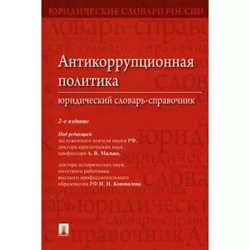Антикоррупционная политика. Юридический словарь-справочник