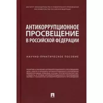 Антикоррупционное просвещение в Российской Федерации. Пашенцев Д.А., Трунцевский Ю.В., Цирин А. М.