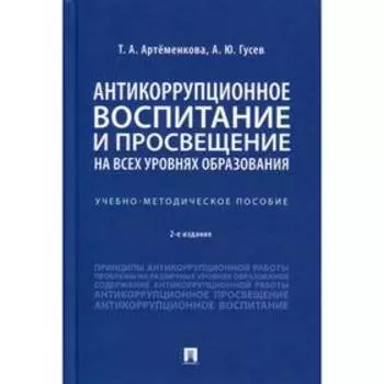 Антикоррупционное воспитание и просвещение на всех уровнях образования. 2-е издание, переработанное