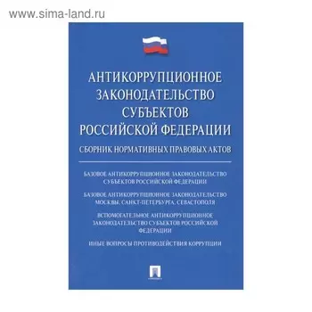 Антикоррупционное законодательство субъектов РФ. Баранов В.М.