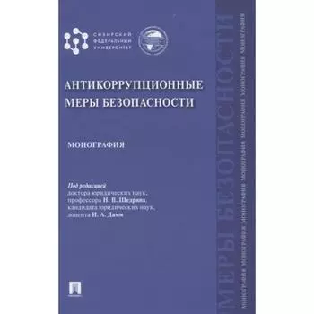 Антикоррупционные меры безопасности. Монография. под. ред. Щедрина Н. В.