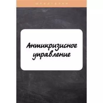 Антикризисное управление. Евграфова И., Красникова Е.