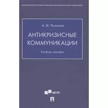Антикризисные коммуникации. Учебное пособие. Чумиков А.