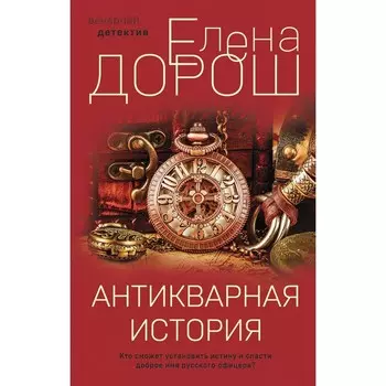 Антикварная история. Дорош Е.