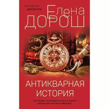 Антикварная история. Дорош Е.