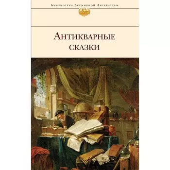 Антикварные сказки, Лифшиц-Артемьева Г.М.