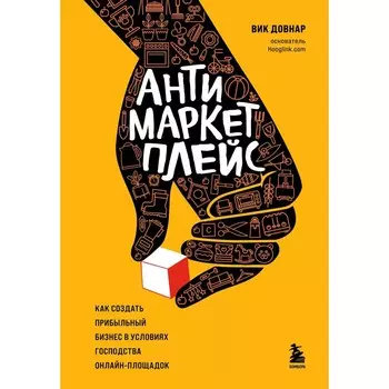 Антимаркетплейс. Как создать прибыльный бизнес в условиях господства онлайн-площадок. Вик Довнар