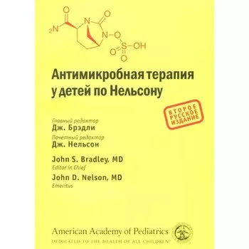 Антимикробная терапия у детей по Нельсону. 2-е издание. Брэдли Дж., Нельсон Дж., Барнетт Э.