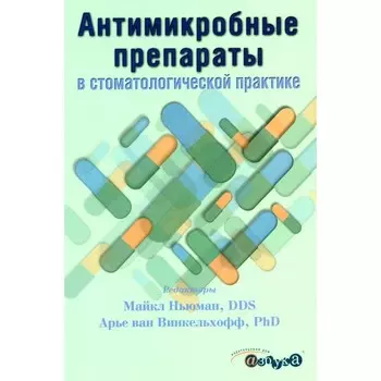 Антимикробные препараты в стоматологической практике. 2-е издание. Ньюман М., Арье ван Винкельхофф