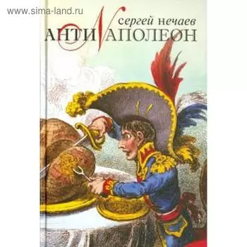 Антинаполеон. Нечаев С.