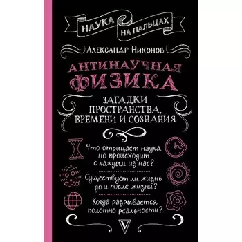 Антинаучная физика. Загадки пространства, времени и сознания. Никонов А.П.