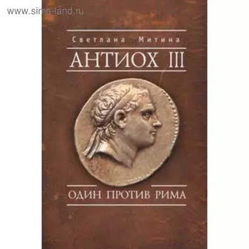 Антиох III. Один против Рима. Митина С.