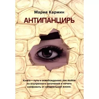 Антипанцирь. Кармин М.