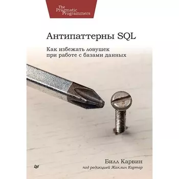 Антипаттерны SQL. Как избежать ловушек при работе с базами данных. Карвин Б.
