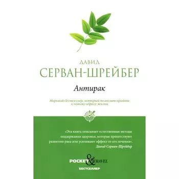 Антирак. Новый образ жизни. Серван-Шрейбер Д.