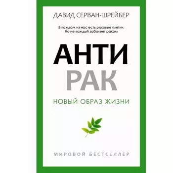 Антирак. Новый образ жизни. Серван-Шрейбер Д.