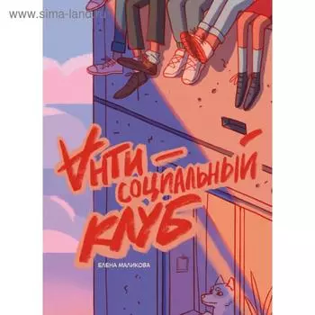 Антисоциальный клуб. Маликова Е.
