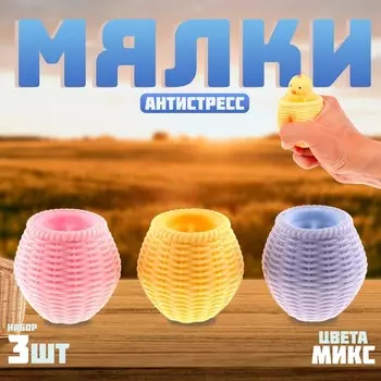 Антистресс игрушка - мялка «Лети к мечтам», набор 3 шт.