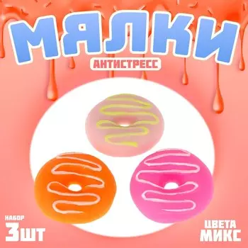 Антистресс игрушка - мялка «Пончик», набор 3 шт., МИКС