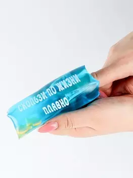 Антистресс игрушка - скользун «Скользи по жизни»