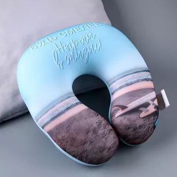 Антистресс-подголовник «Будь смелее»