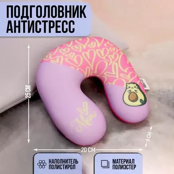 Антистресс подголовник детский «Авокотик»