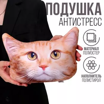 Подушка декоративная антистресс, кошка «Рыжий»