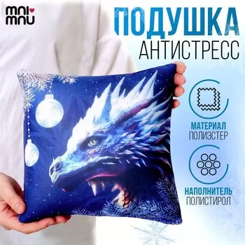 Подушка декоративная антистресс «Снежный дракон»