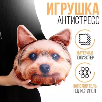 Подушка декоративная антистресс, собака «Йорк»