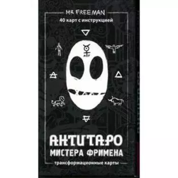 АнтиТаро мистера Фримена. Трансформационные карты. Рей А.