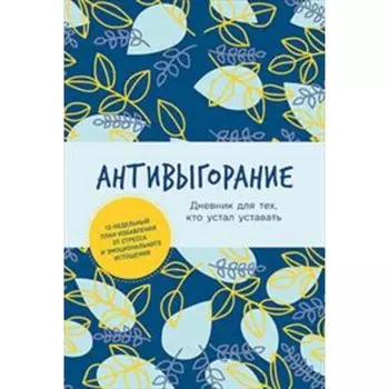 Антивыгорание. Дневник для тех, кто устал уставать. Спиллер Б.