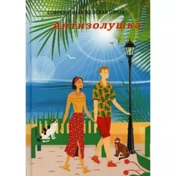 Антизолушка сост. В Балашова. Сост. Балашова В.