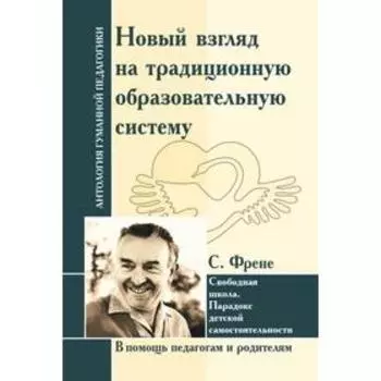 Антология Гуманной Педагогики. Новый взгляд на традиционную образовательную систему. Свободная школа