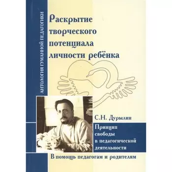 Антология Гуманной Педагогики. Раскрытие творческого потенциала личности ребёнка. Дурылин С.Н.