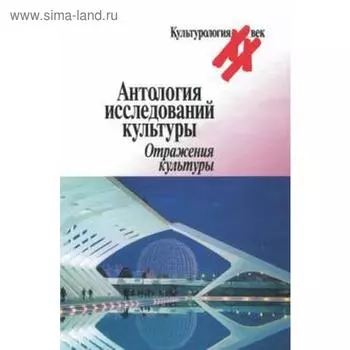 Антология исследований культуры. Отражения культуры