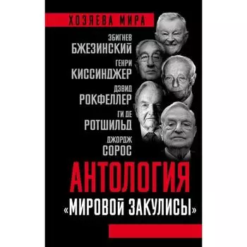 Антология «мировой закулисы»