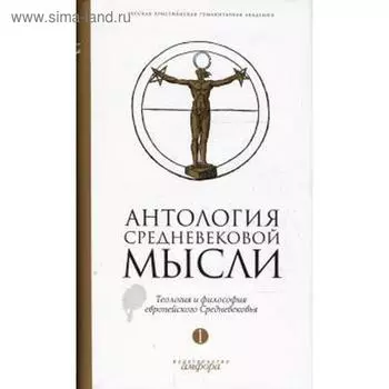 Антология средневековой мысли. Том 1. Теология и философия европейского Средневековья