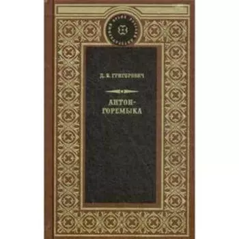 Антон-Горемыка. Деревня. Рыбаки. Григорович Д.В.