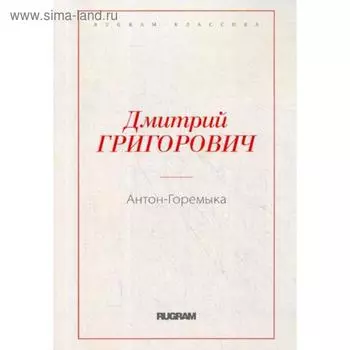 Антон-Горемыка. Григорович Д.В.