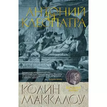 Антоний и Клеопатра. Маккалоу К.