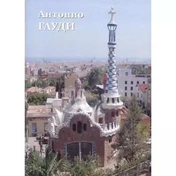 Антонио Гауди