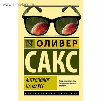 Антрополог на Марсе