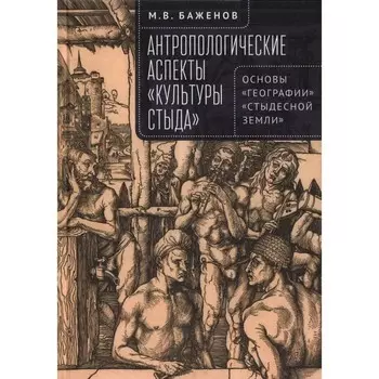 Антропологические аспекты Культуры стыда. Баженов М.