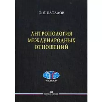 Антропология международных отношений. (обл.). Баталов Э.Я.
